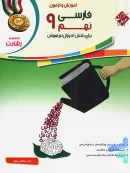 آموزش و آزمون فارسی نهم رشادت مبتکران