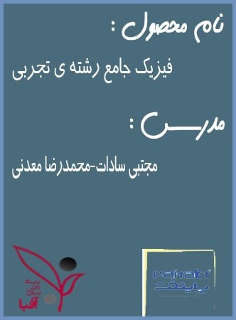 فیزیک جامع تجربی آفبا