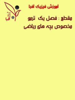 دی وی دی آموزش جامع فیزیک فصل 1 ترمودینامیک ویژه رشته ریاضی آفبا