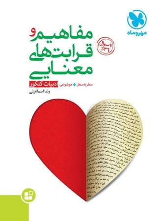 مفاهیم و قرابت های معنایی موضوعی مهروماه