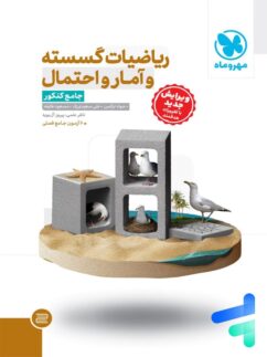 ریاضی گسسته و آمار و احتمال جامع کنکور مهروماه