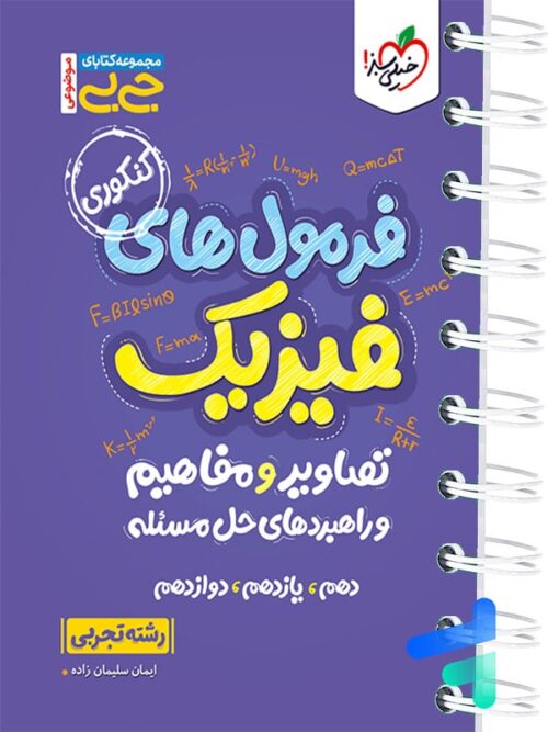 جیبی فرمول های فیزیک تصاویر و مفاهیم و راهبردهای حل مساله رشته تجربی خیلی سبز