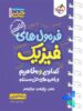 جیبی فرمول های فیزیک تصاویر و مفاهیم و راهبردهای حل مساله رشته تجربی خیلی سبز