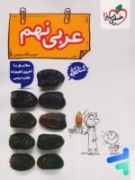 کار عربی نهم خیلی سبز