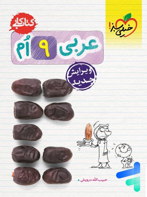 کار عربی نهم خیلی سبز