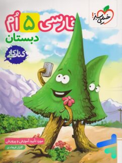 کار فارسی پنجم دبستان خیلی سبز