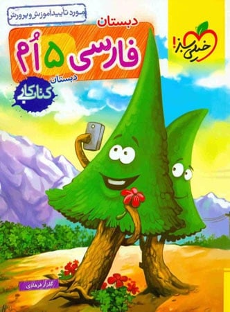 کار فارسی پنجم دبستان خیلی سبز