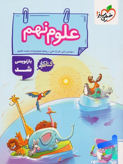 کار علوم نهم خیلی سبز
