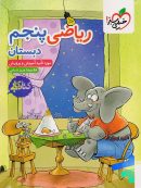 کتاب کار ریاضی پنجم دبستان خیلی سبز