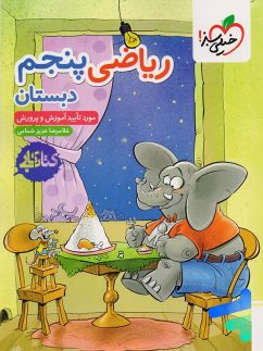 کتاب کار ریاضی پنجم دبستان خیلی سبز