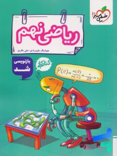 کار ریاضی نهم خیلی سبز