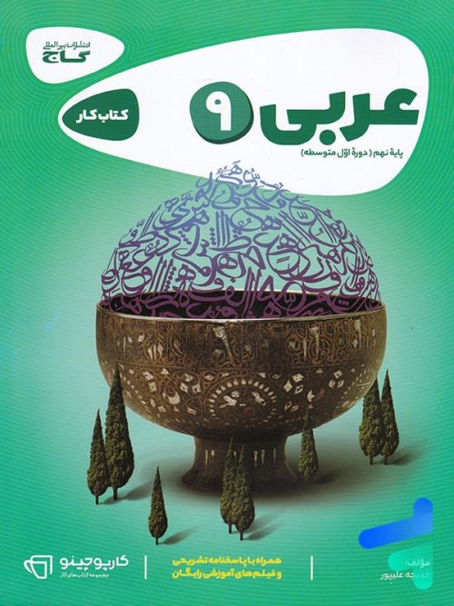 کارپوچینو عربی نهم گاج