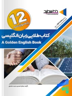 کتاب طلایی زبان انگلیسی دوازدهم خط سفید