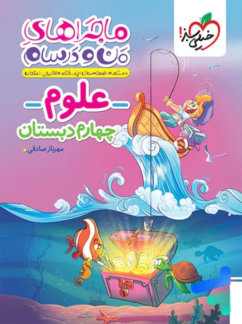 ماجراهای من و درسام علوم چهارم دبستان خیلی سبز