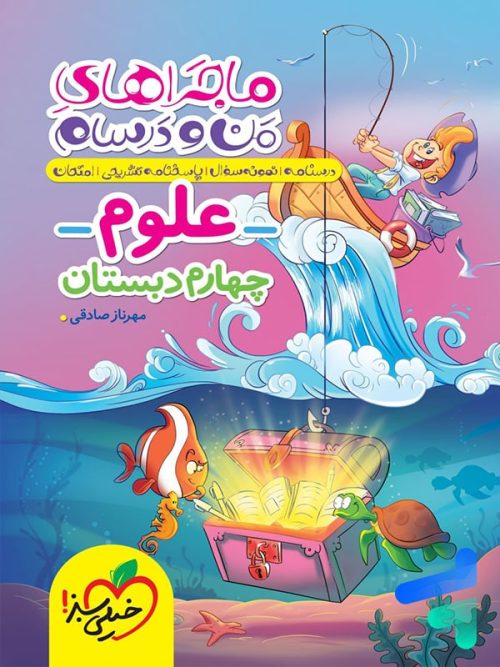 ماجراهای من و درسام علوم چهارم دبستان خیلی سبز