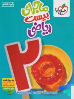 ماجرای بیست ریاضی هفتم خیلی سبز