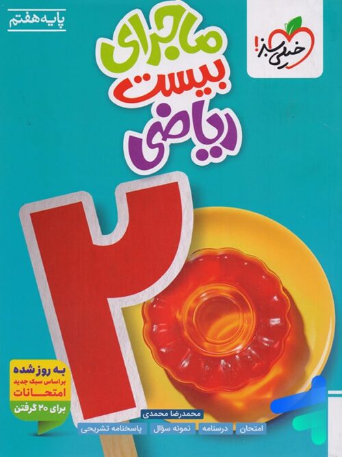 ماجرای بیست ریاضی هفتم خیلی سبز