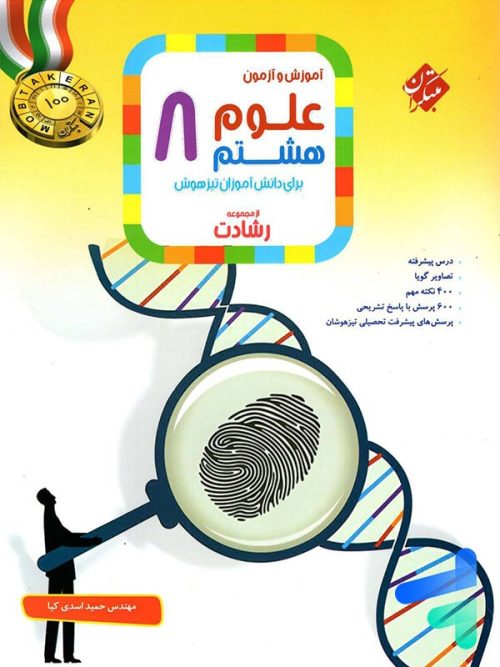 علوم هشتم رشادت مبتکران