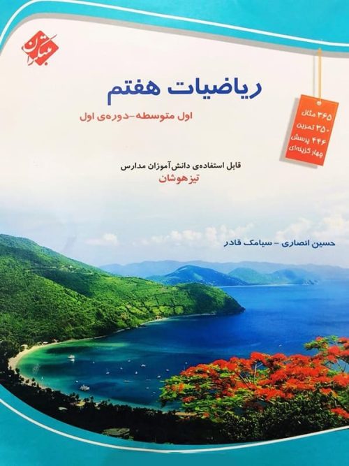 ریاضی هفتم تیزهوشان قادر - انصاری مبتکران