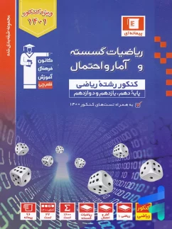 ریاضی گسسته و آمار و احتمال تست آبی قلم چی