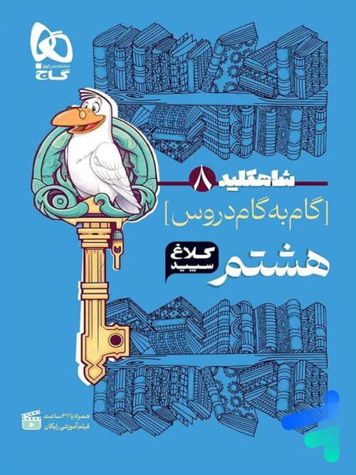شاه کلید گام به گام دروس هشتم کلاغ سپید