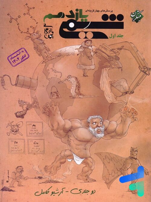 شیمی یازدهم مبتکران تست جلد اول