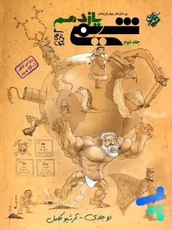 شیمی یازدهم تست جلد دوم مبتکران