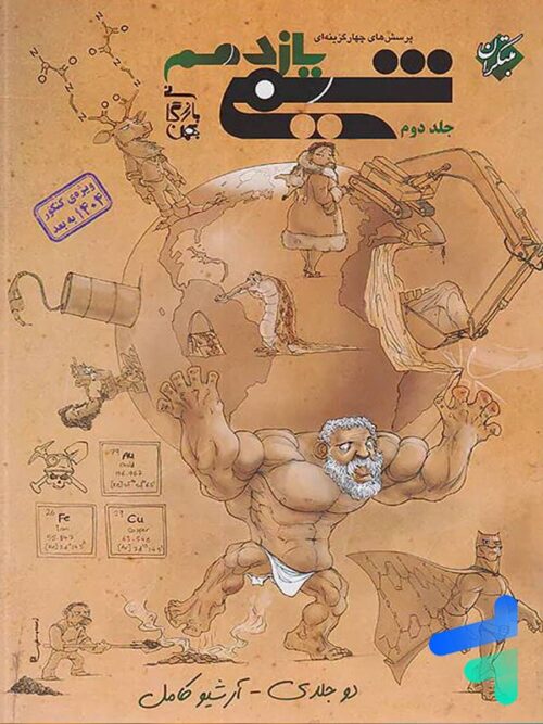 شیمی یازدهم تست جلد دوم مبتکران