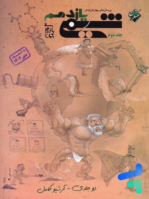 شیمی یازدهم تست جلد دوم مبتکران