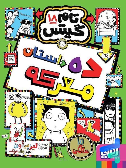 تام گیتس جلد هجدهم ده داستان معرکه هوپا