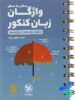 واژگان زبان انگلیسی سطر به سطر کنکور لقمه مهروماه