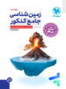 زمین شناسی جامع کنکور مهروماه