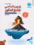 زمین شناسی جامع کنکور مهروماه