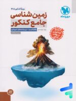 زمین شناسی جامع کنکور مهروماه