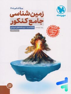 زمین شناسی جامع کنکور مهروماه