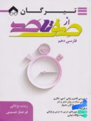 صفر تا صد فارسی دهم تیرگان
