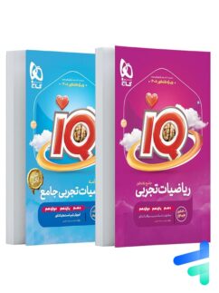 آی کیو ریاضی تجربی جامع کنکور گاج