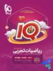جلد رو آی کیو ریاضی تجربی جامع کنکور گاج