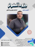 جزوه آمفوتر شیمی دهم مسعود جعفری