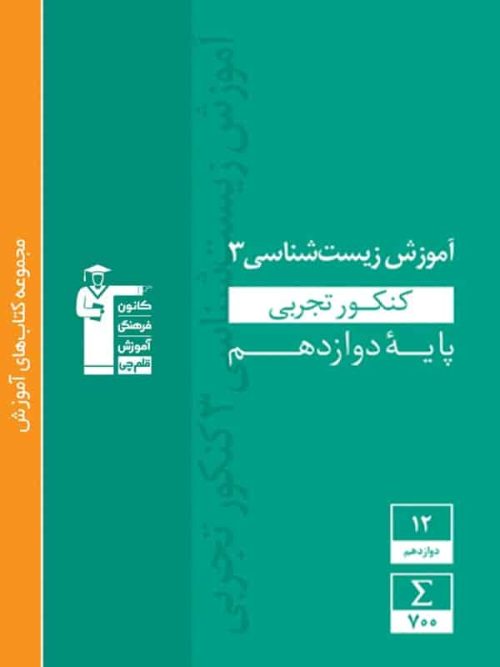 آموزش زیست شناسی دوازدهم سبز قلم چی