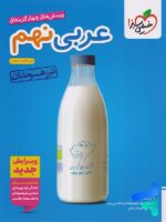 عربی نهم تست تیزهوشان خیلی سبز