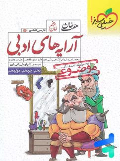 آرایه های ادبی هفت خان خیلی سبز