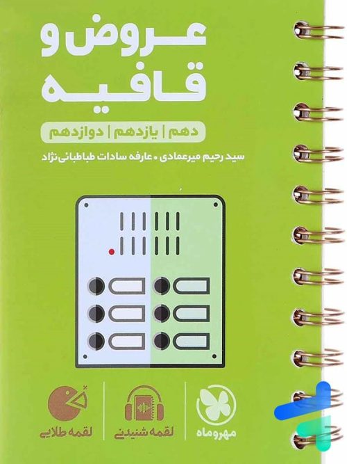 عروض و قافیه کنکور لقمه مهروماه