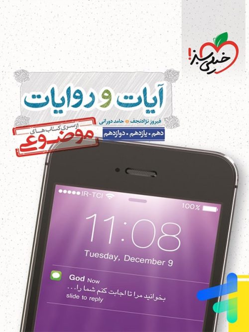 آیات و روایات دین و زندگی موضوعی خیلی سبز