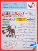 بانک نهایی تاریخ یازدهم انسانی خیلی سبز