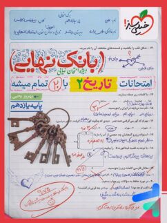 بانک نهایی تاریخ یازدهم انسانی خیلی سبز