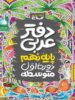 دفتر عربی نهم گاج