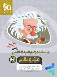 درسنامه های فیزیک کامل کنکور ریاضی میکرو طلایی گاج