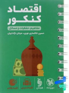 اقتصاد کنکور لقمه مهروماه