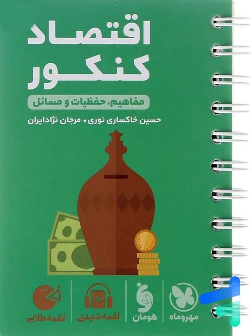 اقتصاد کنکور لقمه مهروماه